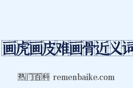 画虎画皮难画骨近义词是什么意思的图片